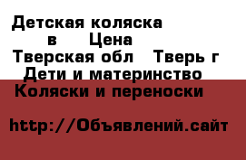 Детская коляска Angelina 2 в 1 › Цена ­ 7 000 - Тверская обл., Тверь г. Дети и материнство » Коляски и переноски   